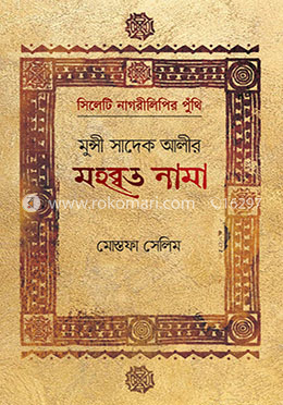 মুন্সী সাদেক আলীর মহব্বত নামা image