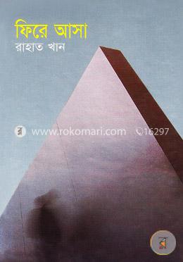 ফিরে আসা image