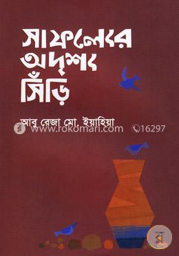 সাফল্যের অদৃশ্য সিঁড়ি image