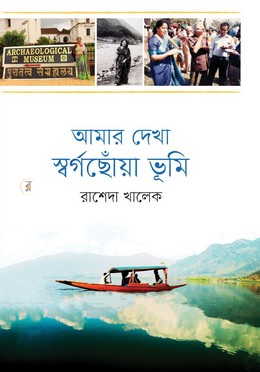 আমার দেখা স্বর্গছোঁয়া ভূমি image