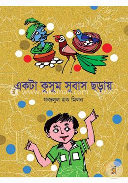 একটা কুসুম সুবাস ছড়ায়