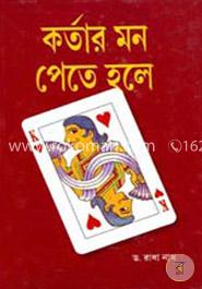 কর্তার মন পেতে হলে