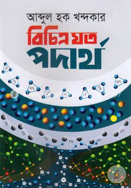 বিচিত্র যত পদার্থ image