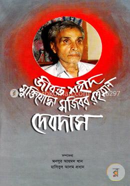 জীবন্ত শহীদ মুক্তিযোদ্ধা মজিবর রহমান দেবদাস image