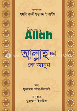 আল্লাহ কে জানুন (সুবাহানাহু ওয়া তা’য়ালা) image