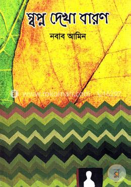 স্বপ্ন দেখা বারণ image