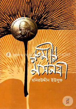 রুমীর মসনবী image