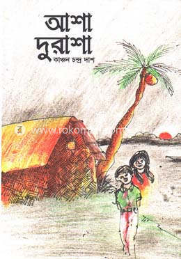 আশা দুরাশা image