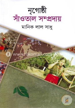 নৃগোষ্ঠী সাঁওতাল সম্প্রদায়