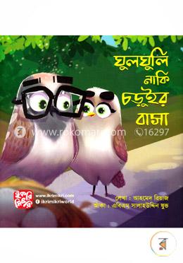 ঘুলঘুলি নাকি চড়ুইর বাসা image