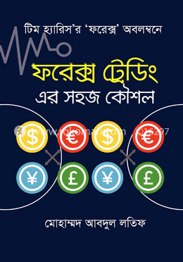 ফরেক্স ট্রেডিং এর সহজ কৌশল image