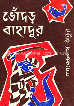 ভোঁদড় বাহাদুর image