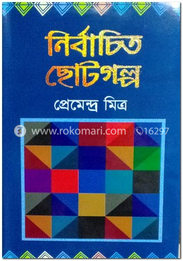নির্বাচিত ছোটগল্প