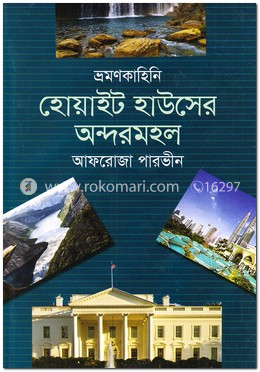 হোয়াইট হাউসের অন্দরমহল