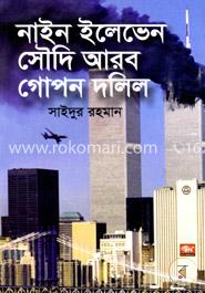 নাইন ইলেভেন সৌদি আরব গোপন দলিল image