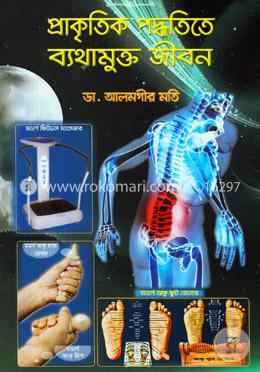 প্রাকৃতিক পদ্ধতিতে ব্যথামুক্ত জীবন image