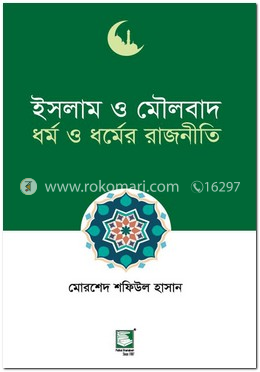 ইসলাম ও মৌলবাদ : ধর্ম ও ধর্মের রাজনীতি
