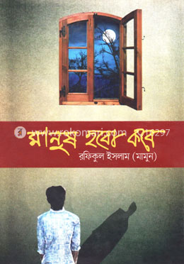 মানুষ হবো কবে image