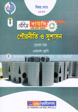 পৌরনীতি ও সুশাসন-১ম পত্র (প্রাইম বাউবি এইচএসসি প্রোগ্রাম একাদশ শ্রেণি জন্য) বিষয় কোডঃ ১৮৫৭