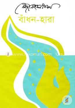 বাঁধন- হারা image