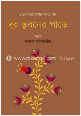 দূর ভুবনের পাড়ে image
