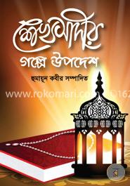 শেখ সাদীর গল্পে উপদেশ