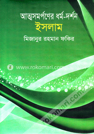 আত্মসমর্পণের ধর্ম-দর্শন ইসলাম