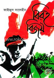 বিরহ বিজয়