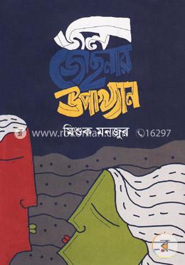 জল জোছনার উপাখ্যান 