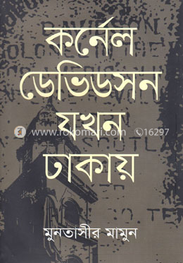 কর্নেল ডেভিডসন যখন ঢাকায় image