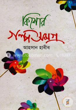 কিশোর গল্পসমগ্র image