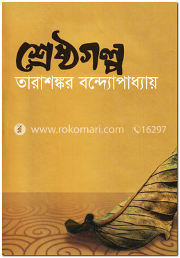শ্রেষ্ঠগল্প
