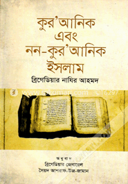 কুর’আনিক এবং নন-কুর’আনিক ইসলাম image