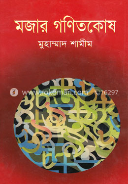 মজার গণিতকোষ image