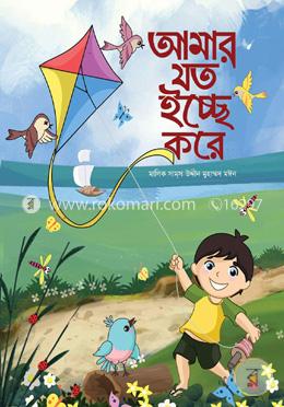 আমার যত ইচ্ছা করে