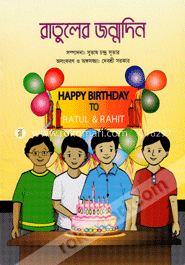 রাতুলের জন্মদিন