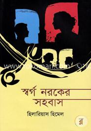 স্বর্গ নরকের সহবাস image