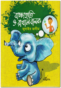 বাচ্চাহাতি ও রাখাল বালক image