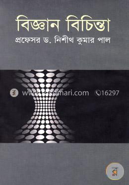 বিজ্ঞান বিচিন্তা image