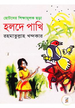 হলদে পাখি