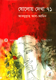 ষোলোয় দেখা ৭১ image