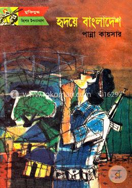 হৃদয়ে বাংলাদেশ image