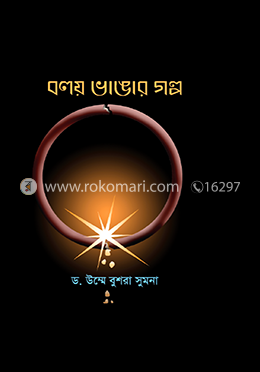 বলয় ভাঙার গল্প image