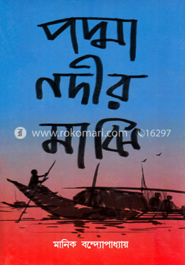 পদ্মা নদীর মাঝি