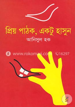 প্রিয় পাঠক, একটু হাসুন image