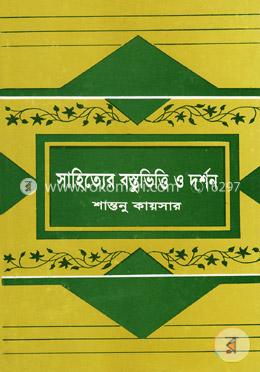 সাহিত্যের বস্তুভিত্তি ও দর্শন