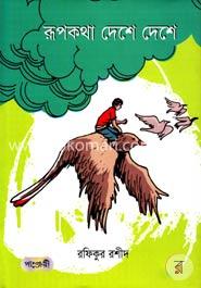 রূপকথা দেশে দেশে