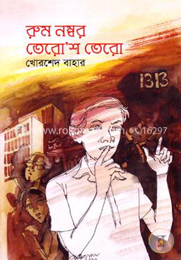 রুম নম্বর তেরো’শ তেরো image