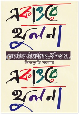একাত্তরে খুলনা : মানবিক বিপর্যয়ের ইতিহাস image