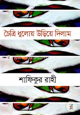 চৈত্রি ধুলোয় উড়িয়ে দিলাম image